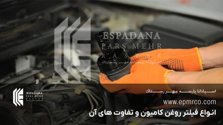 انواع فیلتر روغن کامیون و تفاوت های آن