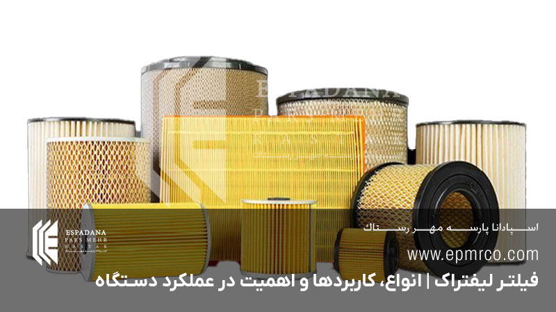 فیلتر لیفتراک | انواع، کاربردها و اهمیت در عملکرد دستگاه