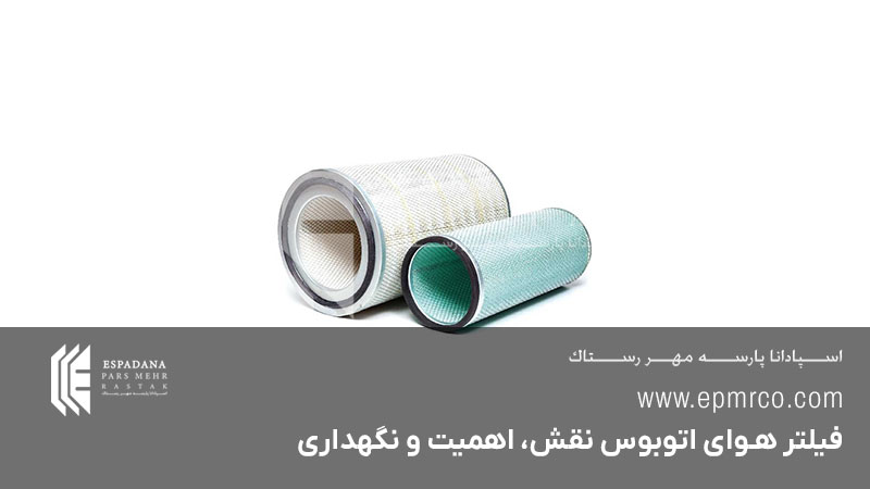 فیلتر هوای اتوبوس نقش، اهمیت و نگهداری