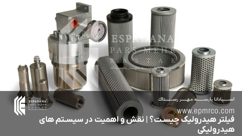 فیلتر هیدرولیک چیست؟ | نقش و اهمیت در سیستم های هیدرولیکی