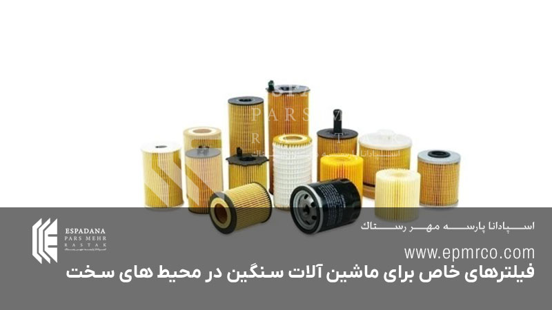 فیلترهای خاص برای ماشین آلات سنگین در محیط های سخت
