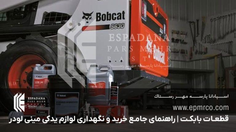 قطعات بابکت | راهنمای جامع خرید و نگهداری لوازم یدکی مینی لودر