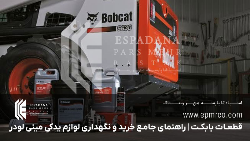 قطعات بابکت | راهنمای جامع خرید و نگهداری لوازم یدکی مینی لودر