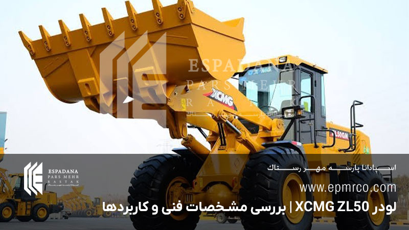 لودر XCMG ZL50 | بررسی مشخصات فنی و کاربردها