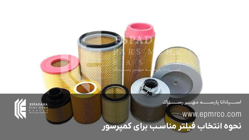 نحوه انتخاب فیلتر مناسب برای کمپرسور