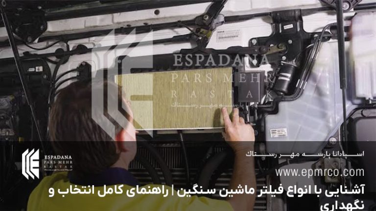 آشنایی با انواع فیلتر ماشین سنگین | راهنمای کامل انتخاب و نگهداری
