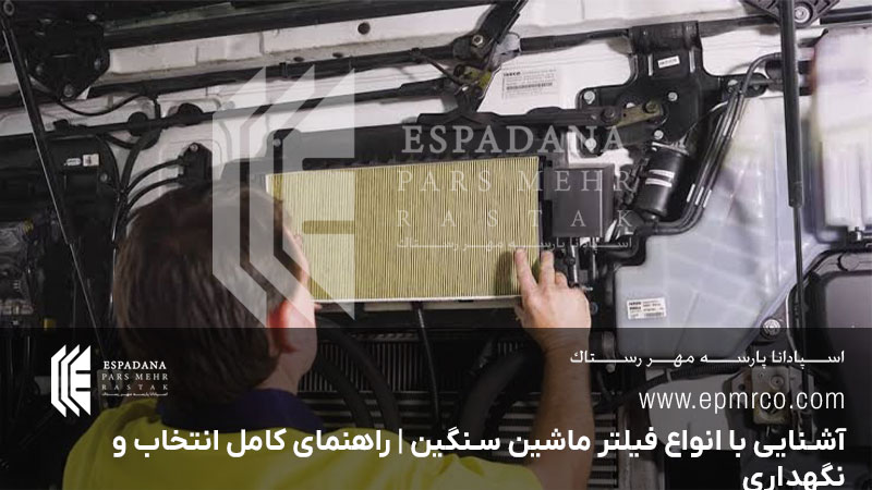 آشنایی با انواع فیلتر ماشین سنگین | راهنمای کامل انتخاب و نگهداری