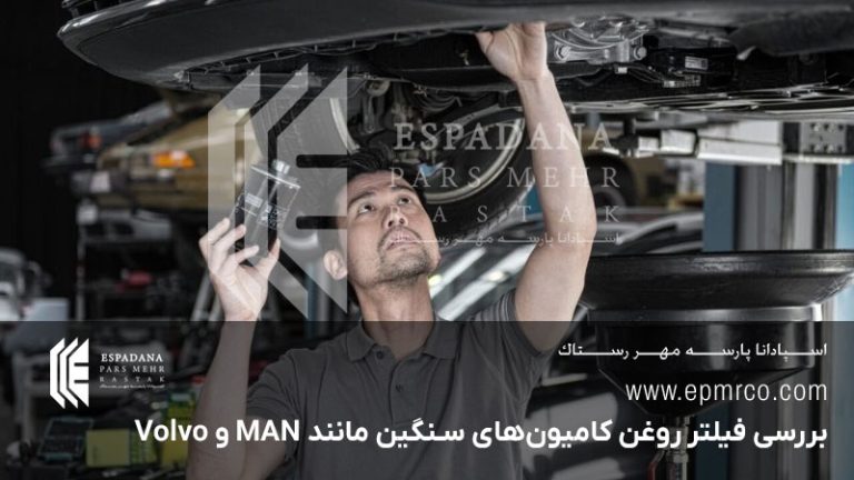بررسی فیلتر روغن کامیون‌های سنگین مانند MAN و Volvo