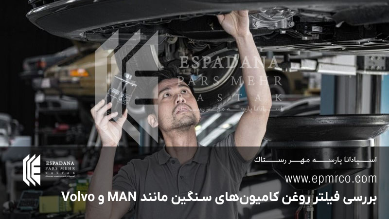 بررسی فیلتر روغن کامیون‌های سنگین مانند MAN و Volvo