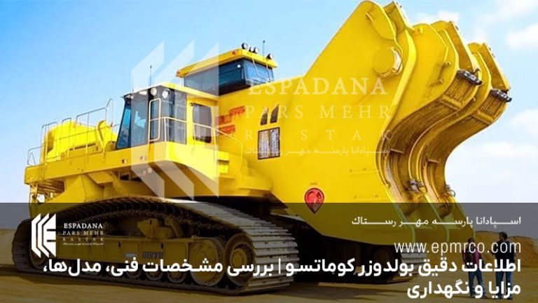 اطلاعات دقیق بولدوزر کوماتسو | بررسی مشخصات فنی، مدل‌ها، مزایا و نگهداری