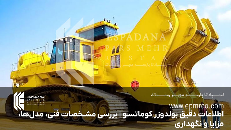 اطلاعات دقیق بولدوزر کوماتسو | بررسی مشخصات فنی، مدل‌ها، مزایا و نگهداری