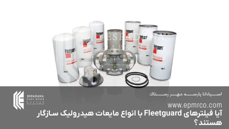 آیا فیلترهای Fleetguard با انواع مایعات هیدرولیک سازگار هستند؟