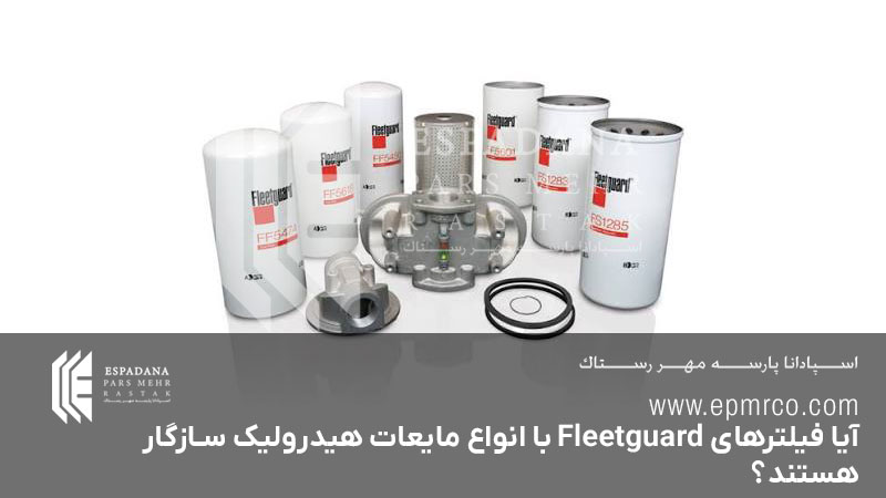 آیا فیلترهای Fleetguard با انواع مایعات هیدرولیک سازگار هستند؟