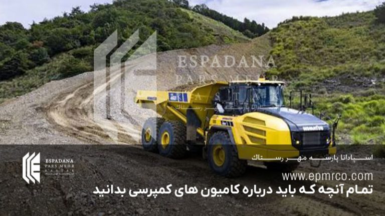 تمام آنچه که باید درباره کامیون های کمپرسی بدانید