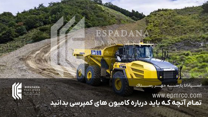 تمام آنچه که باید درباره کامیون های کمپرسی بدانید