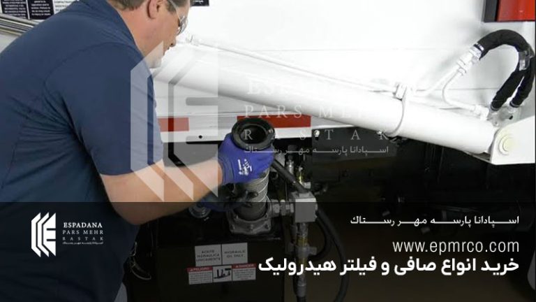 خرید انواع صافی و فیلتر هیدرولیک