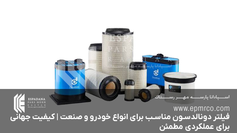فیلتر دونالدسون مناسب برای انواع خودرو و صنعت | کیفیت جهانی برای عملکردی مطمئن
