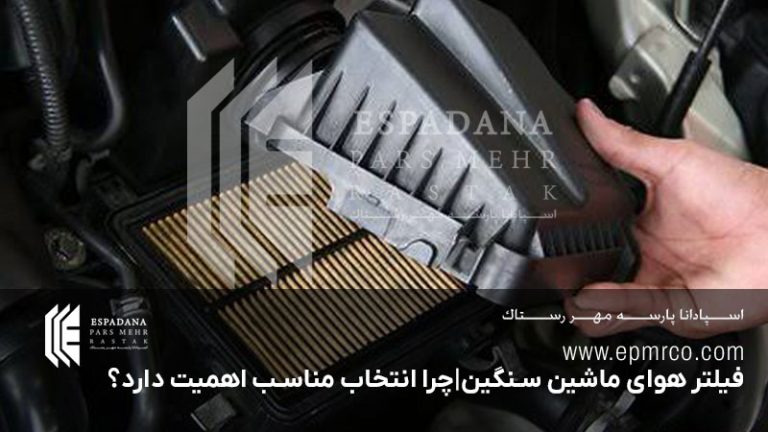 فیلتر هوای ماشین سنگین|چرا انتخاب مناسب اهمیت دارد؟