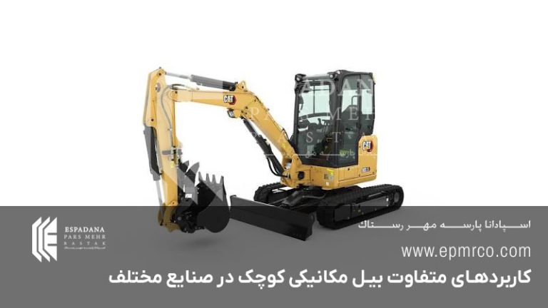 کاربردهای متفاوت بیل مکانیکی کوچک در صنایع مختلف