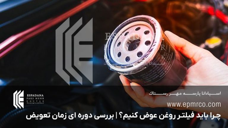 چرا باید فیلتر روغن عوض کنیم؟ | بررسی دوره ای زمان تعویض