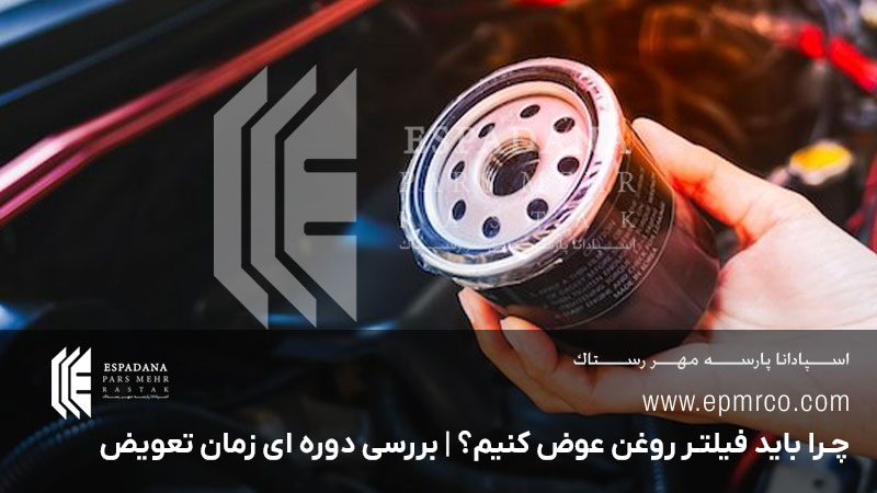 چرا باید فیلتر روغن عوض کنیم؟ | بررسی دوره ای زمان تعویض