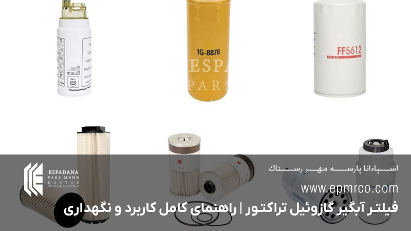 فیلتر آبگیر گازوئیل تراکتور | راهنمای کامل کاربرد و نگهداری