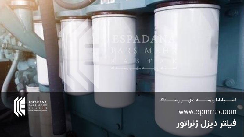 فیلتر دیزل ژنراتور