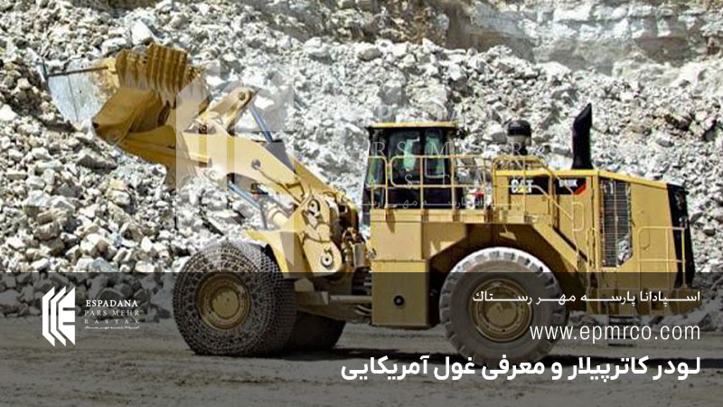 لودر کاترپیلار و معرفی غول آمریکایی
