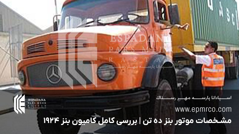 مشخصات موتور بنز ده تن | بررسی کامل کامیون بنز ۱۹۲۴