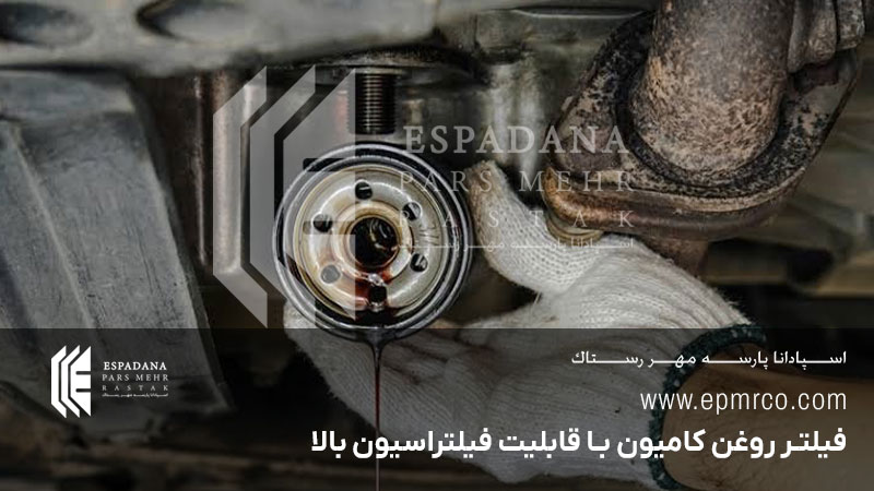 فیلتر روغن کامیون با قابلیت فیلتراسیون بالا