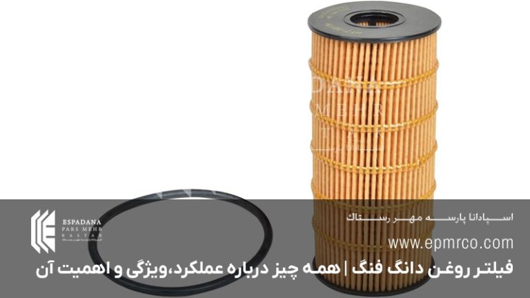 فیلتر روغن دانگ فنگ | همه چیز درباره عملکرد،ویژگی و اهمیت آن