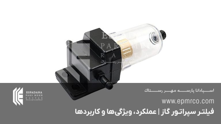 فیلتر سپراتور گاز | عملکرد، ویژگی‌ها و کاربردها