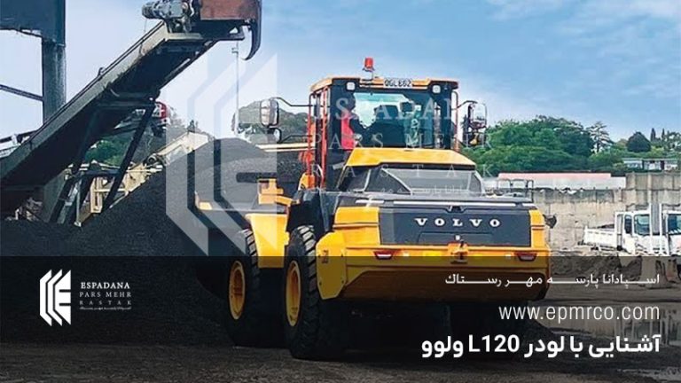 آشنایی با لودر L120 ولوو