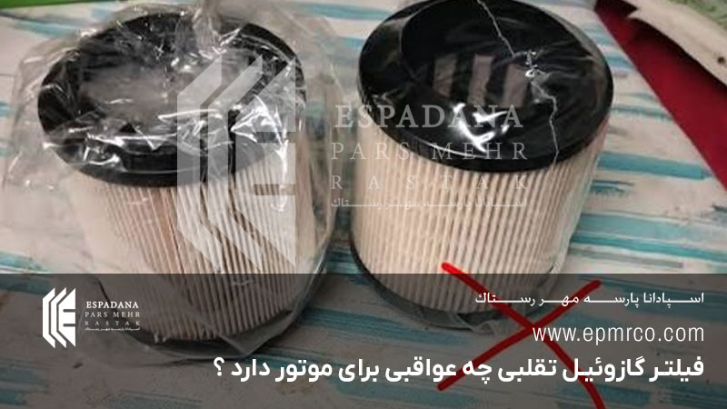 فیلتر گازوئیل تقلبی چه عواقبی برای موتور دارد ؟