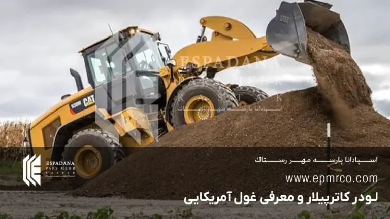 لودر کاترپیلار و معرفی غول آمریکایی