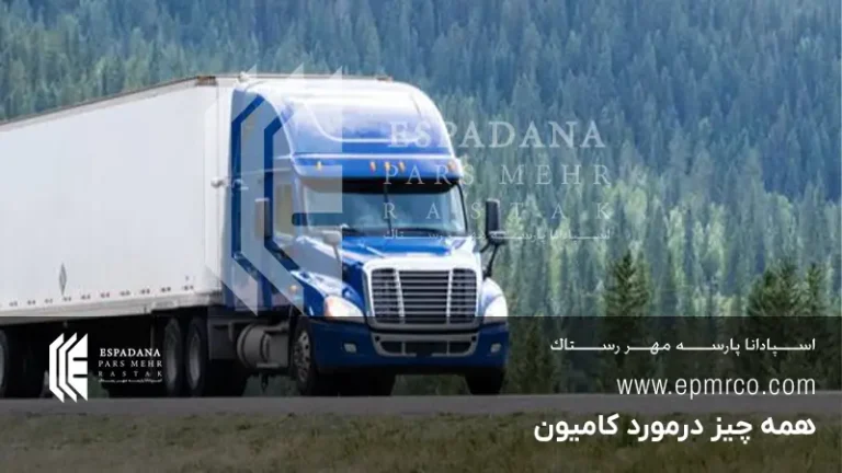 همه چیز در مورد کامیون