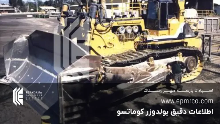 اطلاعات دقیق بولدوزر کوماتسو