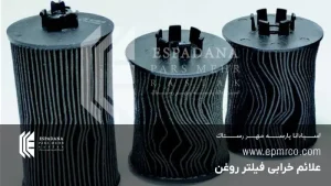 علائم خرابی فیلتر روغن