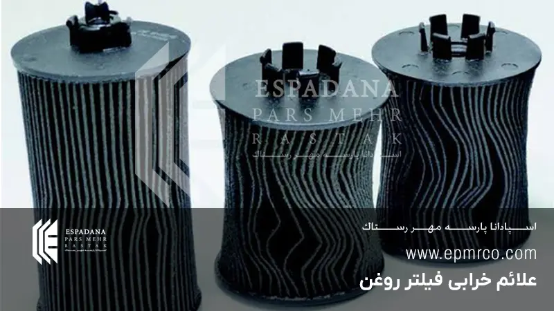 علائم خرابی فیلتر روغن