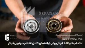 انتخاب کارخانه فیلتر روغن | راهنمای کامل انتخاب بهترین فیلتر