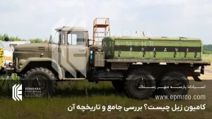کامیون زیل چیست؟ بررسی جامع و تاریخچه آن
