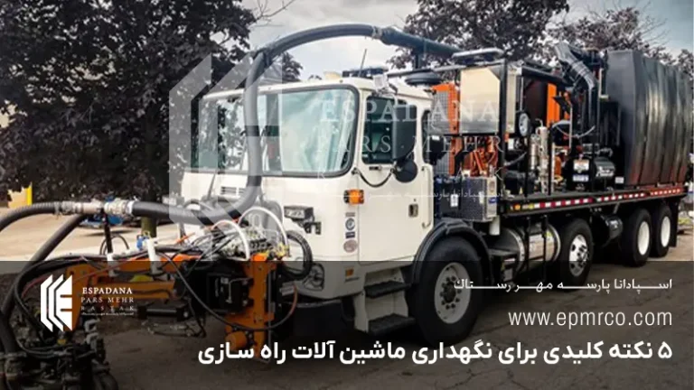 ۵ نکته کلیدی برای نگهداری ماشین آلات راه سازی