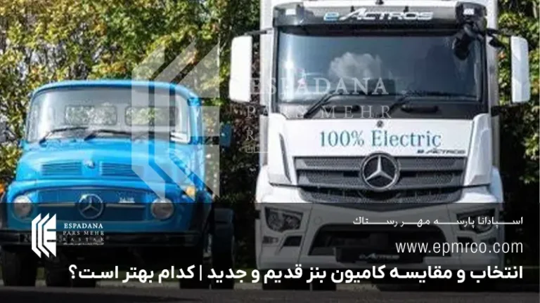 انتخاب و مقایسه کامیون بنز قدیم و جدید | کدام بهتر است؟