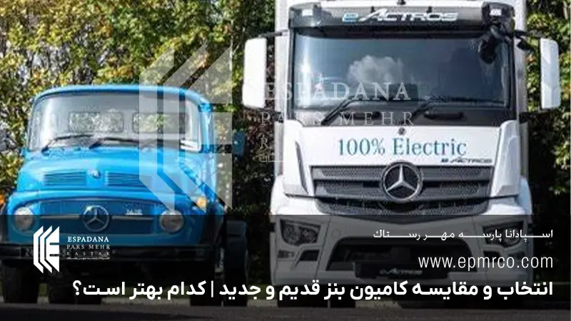 انتخاب و مقایسه کامیون بنز قدیم و جدید | کدام بهتر است؟