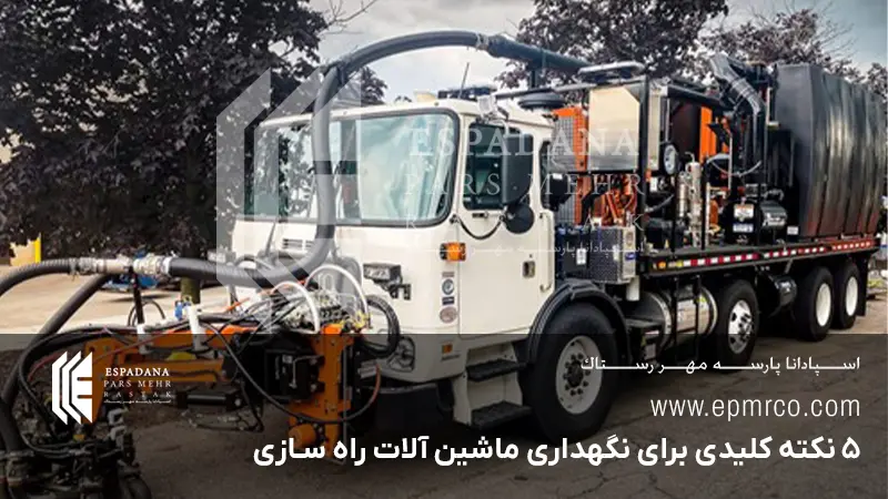 ۵ نکته کلیدی برای نگهداری ماشین آلات راه سازی